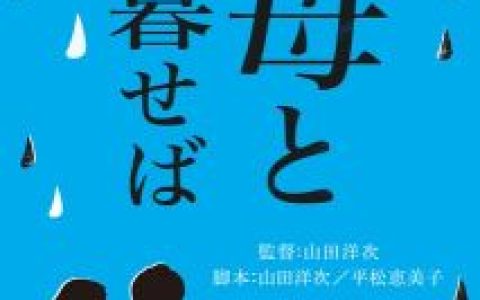 如果和母親一起生活 - 山田洋次導演的日本電影