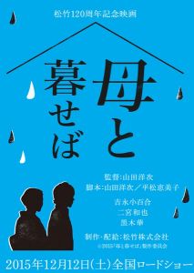 如果和母親一起生活 - 山田洋次導演的日本電影