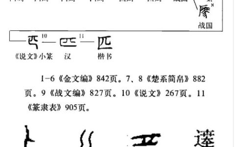 匹 - 漢語(yǔ)漢字