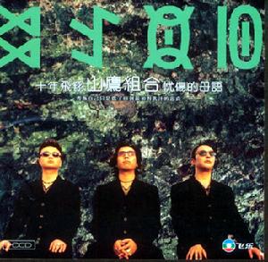 山鷹組合 - 中國音樂樂隊(duì)