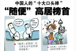 口頭禪 - 習(xí)慣在有意或無意間時(shí)常講的說話語句