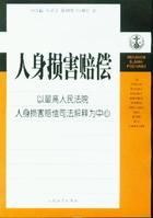 人身損害賠償 - 法律制度