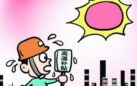 高溫津貼 - 為保障企業(yè)職工安全和健康而發(fā)放的費(fèi)用