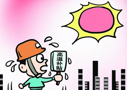 高溫津貼 - 為保障企業(yè)職工安全和健康而發(fā)放的費(fèi)用