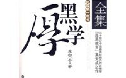厚黑學(xué)全集 - 2010年中國城市出版社出版的圖書