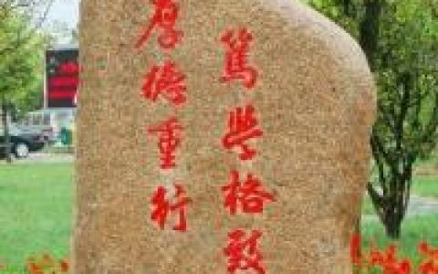 鹽城工學(xué)院 - 全日制普通本科院校