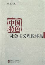 中國(guó)特色社會(huì)主義理論體系 - 科學(xué)理論體系