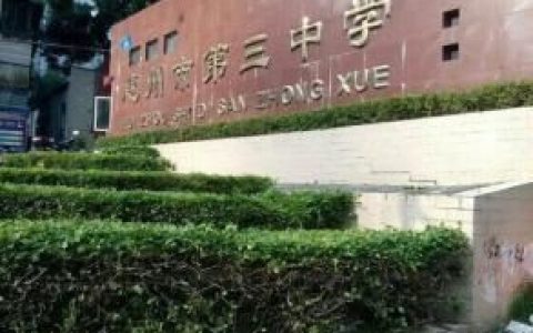惠州市第三中學(xué) - 廣東省惠州市公立中學(xué)