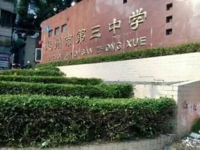 惠州市第三中學(xué) - 廣東省惠州市公立中學(xué)