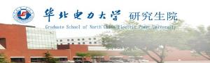 華北電力大學研究生院 - 211工程高校