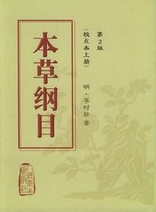 本草綱目 - 中醫(yī)典籍
