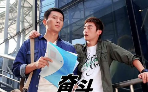 奮斗 - 2011年馬偉豪導(dǎo)演電影