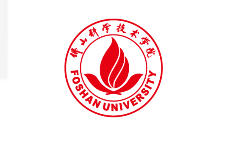 佛山科學(xué)技術(shù)學(xué)院 - 全日制公辦本科普通高校