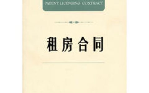 租房合同 - 房屋租賃合同