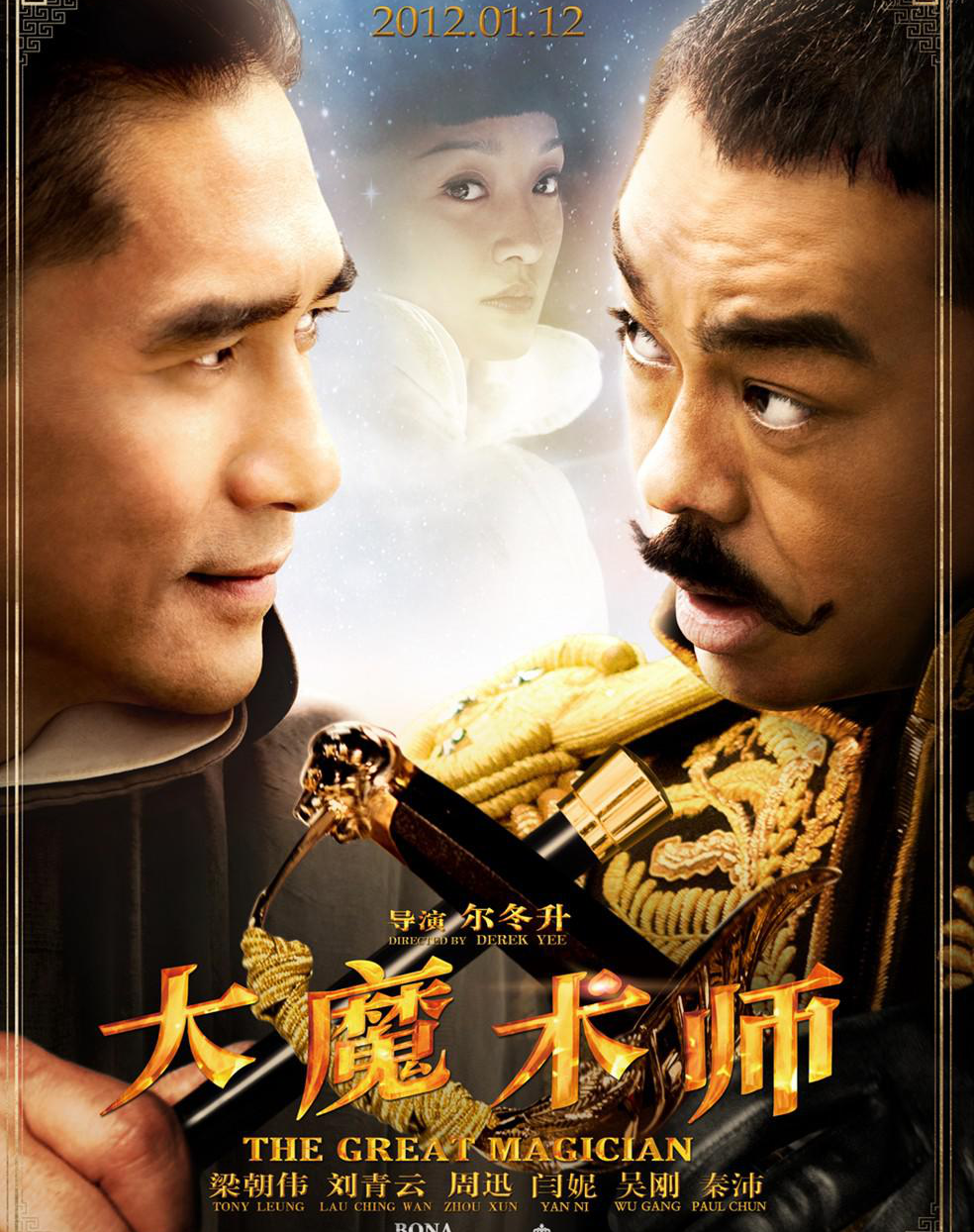 大魔術(shù)師 - 2012年?duì)柖龍?zhí)導(dǎo)的電影