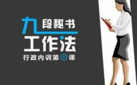 九段秘書 - 完成全部九個階段流程的秘書