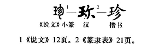 珍 - 漢語漢字