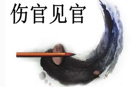 傷官見官 - 漢語詞語