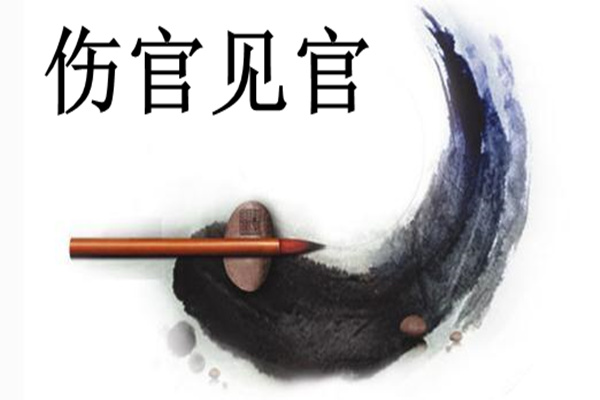 傷官見官 - 漢語詞語