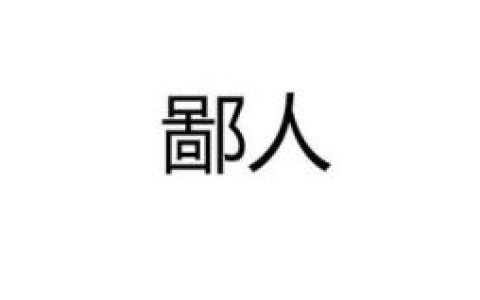 鄙人 - 漢語(yǔ)詞語(yǔ)