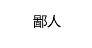 鄙人 - 漢語詞語