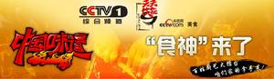 中國味道 - 中央電視臺推出的大型廚藝真人秀節(jié)目