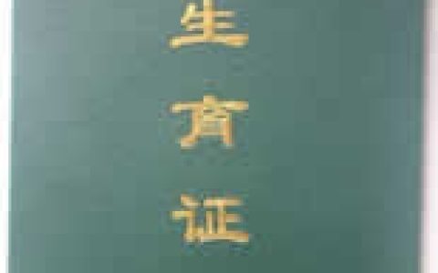 準生證 - 即計劃生育服務(wù)證