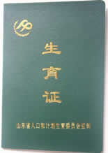 準(zhǔn)生證 - 即計(jì)劃生育服務(wù)證