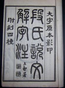 說文解字注 - 清代段玉裁著語言學(xué)著作