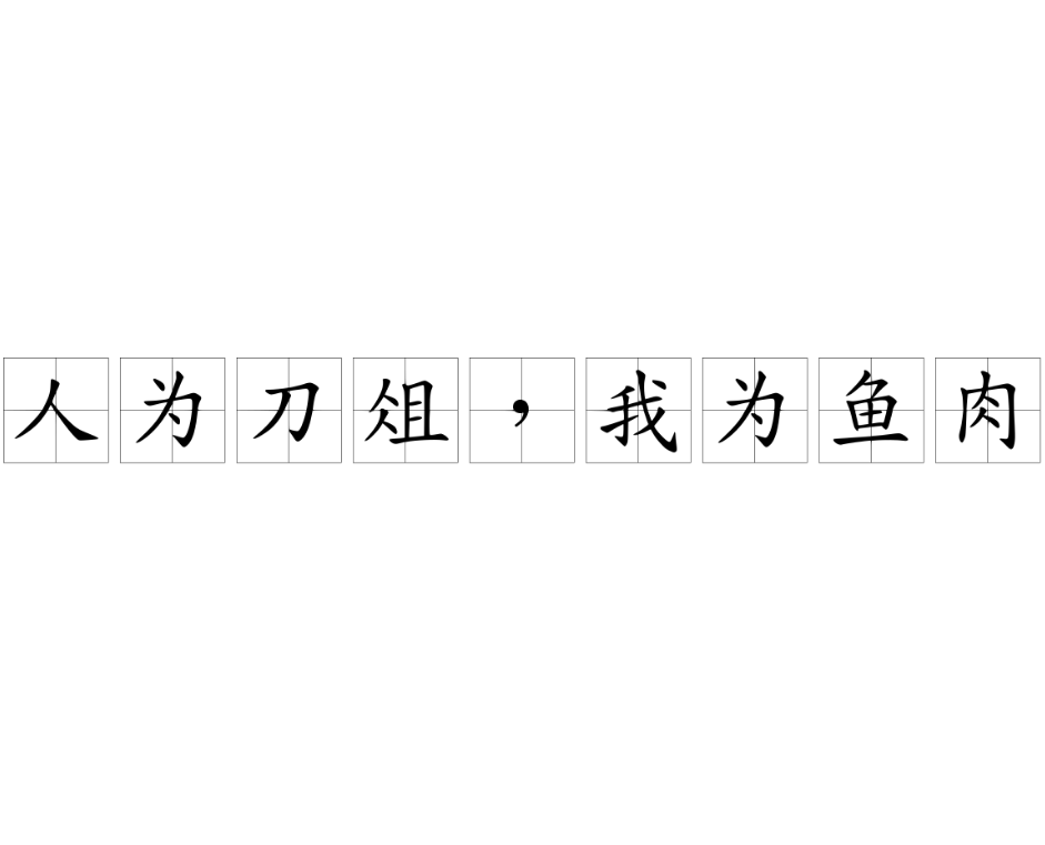 人為刀俎 - 漢語成語