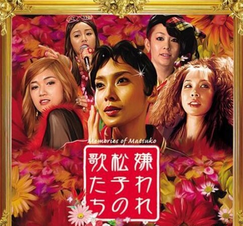 被嫌棄的松子的一生 - 日本2006年中島哲也執(zhí)導(dǎo)的電影