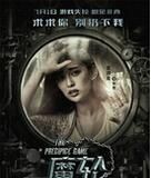 魔輪 - 2016年王早執(zhí)導(dǎo)電影