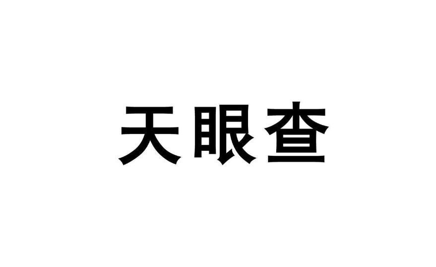 天眼查 - 企業(yè)信息查詢