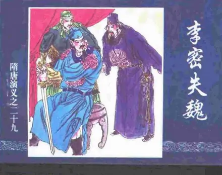 李密 - 隋末唐初割據(jù)群雄之一