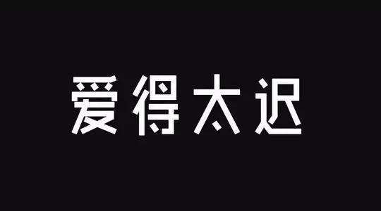 愛得太遲 - 古巨基演唱的歌曲