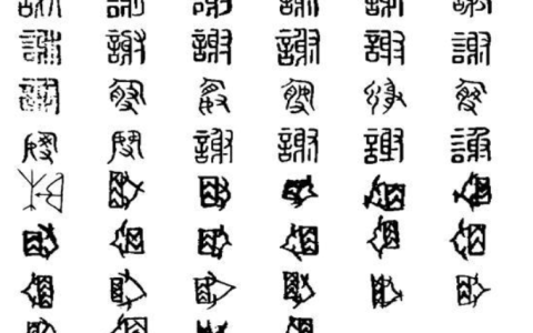 謝 - 漢語漢字