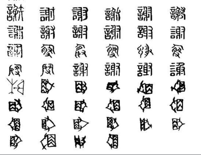 謝 - 漢語漢字