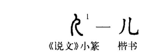 兒 - 漢語(yǔ)漢字