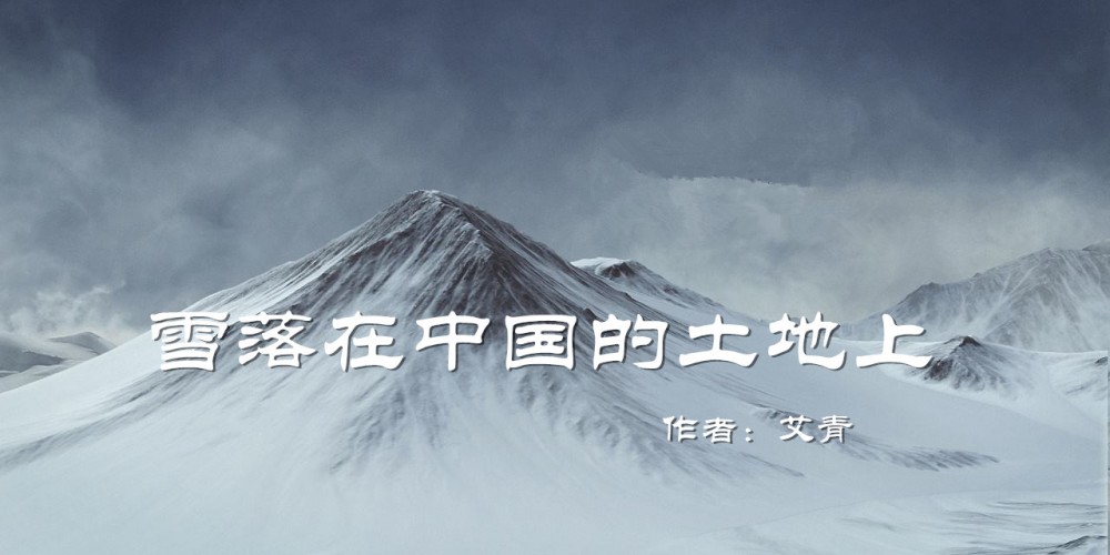 雪落在中國(guó)的土地上 - 中國(guó)詩(shī)人艾青1937創(chuàng)作的現(xiàn)代詩(shī)