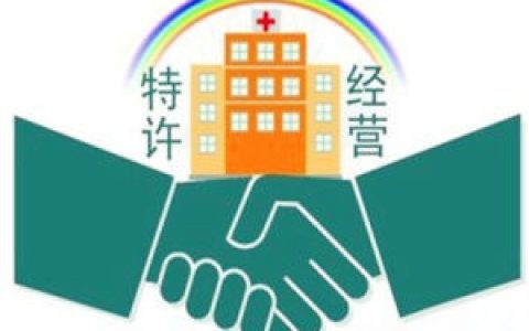 特許加盟 - 商界詞語(yǔ)