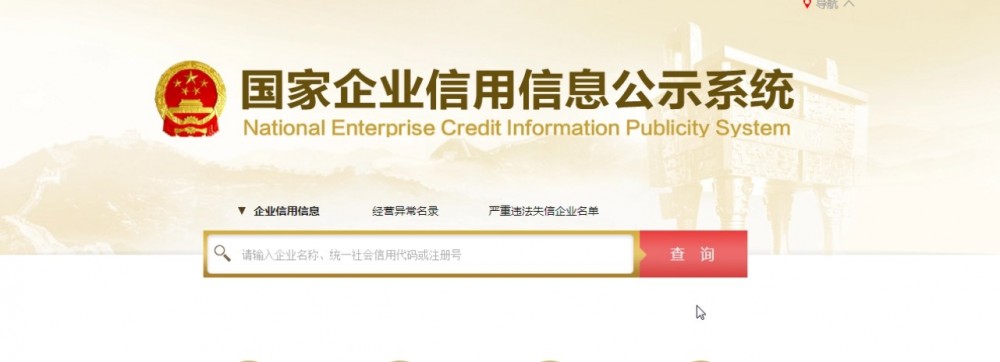 國家企業(yè)信用信息公示系統(tǒng) - 查詢企業(yè)信息的系統(tǒng)