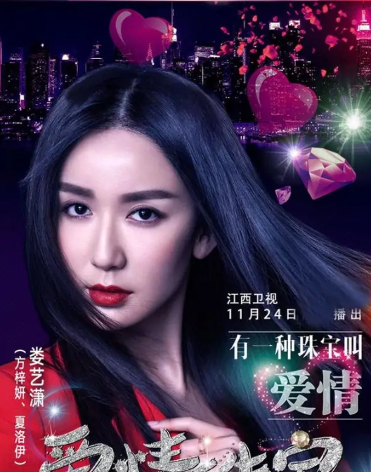 愛(ài)情珠寶 - 2015年宋洋執(zhí)導(dǎo)的電視劇