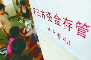 第三方存管 - 商業(yè)銀行提供的業(yè)務(wù)