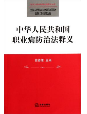 職業(yè)病防治法 - 防止職業(yè)病危害的法規(guī)