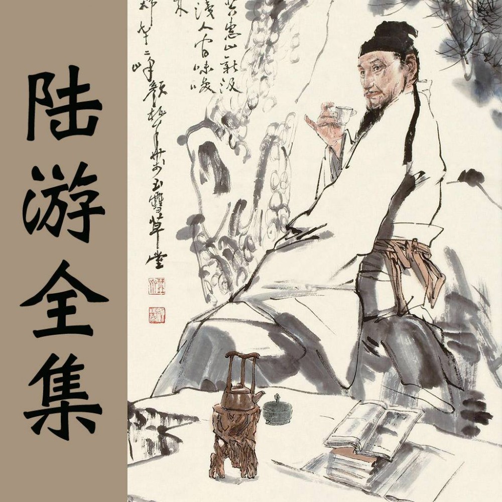 五十 - 陸游創(chuàng)作五言律詩