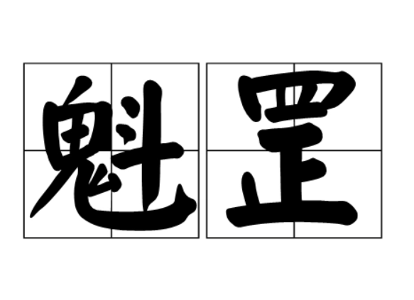 魁罡 - 四柱神煞之一