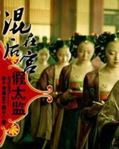 混在后宮假太監(jiān) - 網(wǎng)絡小說