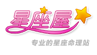 星座屋 - 占卜平臺(tái)