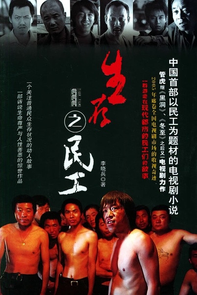 生存之民工 - 2005年管虎執(zhí)導(dǎo)的電視劇