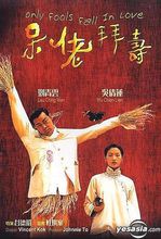 呆佬拜壽 - 1995年劉青云主演的香港電影